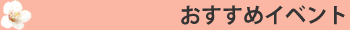 おすすめイベント